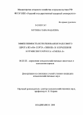 Мутиева, Хава Мадаевна. Эффективность использования рапсового шрота из "00" сорта "Эввин" в кормлении кур мясного кросса "Смена-2": дис. кандидат сельскохозяйственных наук: 06.02.02 - Кормление сельскохозяйственных животных и технология кормов. Владикавказ. 2008. 167 с.