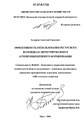 Судоргин, Анатолий Сергеевич. Эффективность использования ресурсного потенциала интегрированного агропромышленного формирования: дис. кандидат экономических наук: 08.00.05 - Экономика и управление народным хозяйством: теория управления экономическими системами; макроэкономика; экономика, организация и управление предприятиями, отраслями, комплексами; управление инновациями; региональная экономика; логистика; экономика труда. Орел. 2006. 177 с.