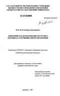 Ковалёв, Владимир Александрович. Эффективность использования ресурсного потенциала в муниципальном образовании: дис. кандидат экономических наук: 08.00.05 - Экономика и управление народным хозяйством: теория управления экономическими системами; макроэкономика; экономика, организация и управление предприятиями, отраслями, комплексами; управление инновациями; региональная экономика; логистика; экономика труда. Оренбург. 2007. 186 с.