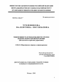 Тропникова, Валентина Евгеньевна. Эффективность использования ресурсов в региональном здравоохранении: дис. кандидат медицинских наук: 14.00.33 - Общественное здоровье и здравоохранение. Москва. 2004. 199 с.