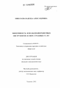 Николаева, Надежда Александровна. Эффективность использования рыночных инструментов в сфере страховых услуг: дис. кандидат экономических наук: 08.00.05 - Экономика и управление народным хозяйством: теория управления экономическими системами; макроэкономика; экономика, организация и управление предприятиями, отраслями, комплексами; управление инновациями; региональная экономика; логистика; экономика труда. Тольятти. 2012. 216 с.