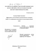 Кузнецов, Юрий Алексеевич. Эффективность использования селеноорганического препарата ДАФС-25 в комбикормах-концентратах для высокопродуктивных коров: дис. кандидат сельскохозяйственных наук: 06.02.02 - Кормление сельскохозяйственных животных и технология кормов. п. Дубровицы, Московской обл.. 2002. 123 с.