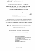 Кузнецов, Владимир Николаевич. Эффективность использования швицких быков в улучшении хозяйственно-полезных признаков скота костромской породы в стаде учхоза "Костромское": дис. кандидат сельскохозяйственных наук: 06.02.04 - Частная зоотехния, технология производства продуктов животноводства. Кострома. 1999. 168 с.