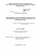 Остаев, Алан Валериевич. Эффективность использования соевого молока и ферментного препарата протосубтилина ГЗх в кормлении телят: дис. кандидат сельскохозяйственных наук: 06.02.02 - Кормление сельскохозяйственных животных и технология кормов. Владикавказ. 2008. 144 с.