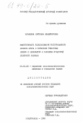 Булацева, Светлана Владимировна. Эффективность использования соевого шрота в кормлении ремонтных свинок и свиноматок в условиях предгорий Северного Кавказа: дис. кандидат сельскохозяйственных наук: 06.02.02 - Кормление сельскохозяйственных животных и технология кормов. Владикавказ. 1998. 223 с.