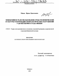 Минка, Ирина Николаевна. Эффективность использования средств физической культуры в коррекции неврологических нарушений у детей первого года жизни: дис. кандидат педагогических наук: 13.00.04 - Теория и методика физического воспитания, спортивной тренировки, оздоровительной и адаптивной физической культуры. Хабаровск. 2005. 204 с.