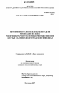 Конотопская, Таисия Михайловна. Эффективность использования средств химизации на фоне различных обработок почвы при возделывании арбуза в условиях Волгоградского Заволжья: дис. кандидат сельскохозяйственных наук: 06.01.01 - Общее земледелие. Волгоград. 2007. 149 с.