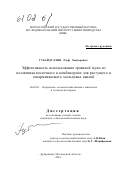 Губайдуллин, Рауф Хайдарович. Эффективность использования травяной муки из козлятника восточного в комбикормах для растущего и откармливаемого молодняка свиней: дис. кандидат сельскохозяйственных наук: 06.02.02 - Кормление сельскохозяйственных животных и технология кормов. Дубровицы. 2001. 120 с.