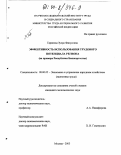 Гарипова, Зухра Фанусовна. Эффективность использования трудового потенциала региона: На примере Республики Башкортостан: дис. кандидат экономических наук: 08.00.05 - Экономика и управление народным хозяйством: теория управления экономическими системами; макроэкономика; экономика, организация и управление предприятиями, отраслями, комплексами; управление инновациями; региональная экономика; логистика; экономика труда. Москва. 2003. 146 с.