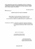 Алимов, Абдурауф Абдулатифович. Эффективность использования трудовых ресурсов в сельском хозяйстве трудоизбыточного региона: на материалах хозяйств Согдийской области Таджикистана: дис. кандидат экономических наук: 08.00.05 - Экономика и управление народным хозяйством: теория управления экономическими системами; макроэкономика; экономика, организация и управление предприятиями, отраслями, комплексами; управление инновациями; региональная экономика; логистика; экономика труда. Душанбе. 2009. 146 с.