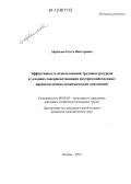 Абрамова, Ольга Викторовна. Эффективность использования трудовых ресурсов в условиях совершенствования внутрихозяйственных производственно-экономических отношений: дис. кандидат экономических наук: 08.00.05 - Экономика и управление народным хозяйством: теория управления экономическими системами; макроэкономика; экономика, организация и управление предприятиями, отраслями, комплексами; управление инновациями; региональная экономика; логистика; экономика труда. Москва. 2012. 223 с.