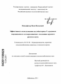 Киндсфатер, Яков Яковлевич. Эффективность использования целлобактерина-Т в рационах выращиваемого и откармливаемого молодняка крупного рогатого скота: дис. кандидат сельскохозяйственных наук: 06.02.08 - Кормопроизводство, кормление сельскохозяйственных животных и технология кормов. Дубровицы. 2011. 100 с.