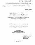 Бибарсов, Владимир Юрьевич. Эффективность использования цеолита в рационах бычков при выращивании на мясо: дис. кандидат сельскохозяйственных наук: 06.02.02 - Кормление сельскохозяйственных животных и технология кормов. Оренбург. 2004. 154 с.