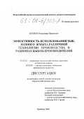 Беляев, Владимир Иванович. Эффективность использования тыквенного жмыха различной технологии производства в рационах быков-производителей: дис. кандидат сельскохозяйственных наук: 06.02.02 - Кормление сельскохозяйственных животных и технология кормов. Оренбург. 2000. 131 с.