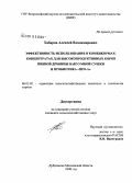 Хабаров, Алексей Владимирович. Эффективность использования в комбикормах-концентратах для высокопродуктивных коров пивной дробины вакуумной сушки и пробиотика "ПРО-А": дис. кандидат сельскохозяйственных наук: 06.02.02 - Кормление сельскохозяйственных животных и технология кормов. п. Дубровицы Московской обл.. 2008. 116 с.