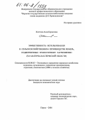 Костина, Анна Борисовна. Эффективность использования в сельскохозяйственном производстве земель, подверженных техногенному загрязнению: На материалах Пермской области: дис. кандидат экономических наук: 08.00.05 - Экономика и управление народным хозяйством: теория управления экономическими системами; макроэкономика; экономика, организация и управление предприятиями, отраслями, комплексами; управление инновациями; региональная экономика; логистика; экономика труда. Пермь. 2006. 190 с.