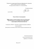 Горуля, Денис Александрович. Эффективность использования земель под объектами промышленности в муниципальном образовании: на материалах Московской области: дис. кандидат экономических наук: 08.00.05 - Экономика и управление народным хозяйством: теория управления экономическими системами; макроэкономика; экономика, организация и управление предприятиями, отраслями, комплексами; управление инновациями; региональная экономика; логистика; экономика труда. Москва. 2011. 172 с.