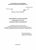 Ибрагимов, Линар Гатиятович. Эффективность использования земельных ресурсов промышленных предприятий: дис. кандидат экономических наук: 08.00.05 - Экономика и управление народным хозяйством: теория управления экономическими системами; макроэкономика; экономика, организация и управление предприятиями, отраслями, комплексами; управление инновациями; региональная экономика; логистика; экономика труда. Казань. 2004. 230 с.