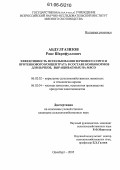 Абдулгазизов, Раис Шарифуллович. Эффективность использования зернового сорго и протеинового концентрата в составе комбикормов для бычков, выращиваемых на мясо: дис. кандидат сельскохозяйственных наук: 06.02.02 - Кормление сельскохозяйственных животных и технология кормов. Оренбург. 2005. 127 с.