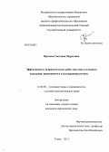 Фролова, Светлана Маратовна. Эффективность исправительных работ как вида уголовного наказания, применяемого к несовершеннолетним: дис. кандидат наук: 12.00.08 - Уголовное право и криминология; уголовно-исполнительное право. Томск. 2013. 215 с.