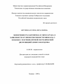 Метлицкая, Елена Витальевна. Эффективность каптоприла и эпросартана в зависимости от жизнеспособности миокарда у больных с постинфарктной систолической дисфункцией левого желудочка: дис. : 14.00.06 - Кардиология. Москва. 2005. 129 с.