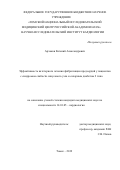 Арчаков Евгений Александрович. Эффективность катетерного лечения фибрилляции предсердий у пациентов с синдромом слабости синусового узла и сахарным диабетом 2 типа: дис. кандидат наук: 14.01.05 - Кардиология. ФГБНУ «Томский национальный исследовательский медицинский центр Российской академии наук». 2019. 105 с.