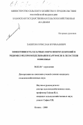 Хабипов, Нурислам Нуриманович. Эффективность хелатных форм микроудобрений и ридомил МЦ при возделывании картофеля в лесостепи Поволжья: дис. кандидат сельскохозяйственных наук: 06.01.04 - Агрохимия. Казань. 2000. 173 с.