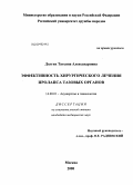 Долгих, Татьяна Александровна. Эффективность хирургического лечения пролапса тазовых органов: дис. кандидат медицинских наук: 14.00.01 - Акушерство и гинекология. Москва. 2009. 108 с.