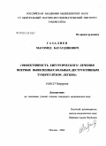 Газалиев, Магомед Багаудинович. Эффективность хирургического лечения впервые выявленных больных деструктивным туберкулезом легких: дис. кандидат медицинских наук: 14.00.27 - Хирургия. Москва. 2004. 149 с.