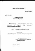 Меньшикова, Людмила Вадимовна. Эффективность климатотерапии больных псориазом на Мертвом море (клинико-лабораторное исследование): дис. кандидат медицинских наук: 14.00.11 - Кожные и венерические болезни. Москва. 2002. 104 с.