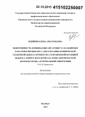 Олейник, Елена Анатольевна. Эффективность комбинации антагониста кальциевых каналов и ингибитора АПФ в терапии хронической сердечной недостаточности с сохраненной фракцией выброса левого желудочка на фоне ишемической болезни сердца, артериальной гипертонии: дис. кандидат наук: 14.01.05 - Кардиология. Оренбур. 2015. 147 с.