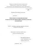 Вареник, Владимир Андреевич. Эффективность коммерциализации технологических инноваций на производственных предприятиях: дис. кандидат экономических наук: 08.00.05 - Экономика и управление народным хозяйством: теория управления экономическими системами; макроэкономика; экономика, организация и управление предприятиями, отраслями, комплексами; управление инновациями; региональная экономика; логистика; экономика труда. Нижний Новгород. 2013. 119 с.