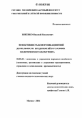 Боженко, Николай Николаевич. Эффективность коммуникационной деятельности предприятий в условиях политического маркетинга: дис. кандидат экономических наук: 08.00.05 - Экономика и управление народным хозяйством: теория управления экономическими системами; макроэкономика; экономика, организация и управление предприятиями, отраслями, комплексами; управление инновациями; региональная экономика; логистика; экономика труда. Москва. 2006. 130 с.