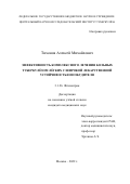 Тихонов Алексей Михайлович. Эффективность комплексного лечения больных туберкулёзом лёгких с широкой лекарственной устойчивостью возбудителя: дис. кандидат наук: 00.00.00 - Другие cпециальности. ФГБНУ «Центральный научно-исследовательский институт туберкулеза». 2022. 158 с.