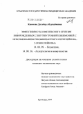 Каюмова, Дильбар Абдунабиевна. Эффективность комплексного лечения новорожденных с внутриутробной пневмонией с использованием рекомбинантного интерлейкина-2 (Ронколейкина): дис. кандидат медицинских наук: 14.00.09 - Педиатрия. Краснодар. 2004. 143 с.