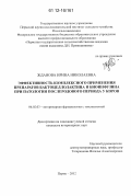 Жданова, Ирина Николаевна. Эффективность комплексного применения препаратов бактоцеллолактина и биоинфузина при патологии послеродового периода у коров: дис. кандидат наук: 06.02.03 - Звероводство и охотоведение. Пермь. 2012. 151 с.