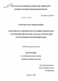 Чолурова, Рахат Андашкановна. Эффективность комплексной программы реабилитации с обучающим компонентом у больных хроническим обструктивным заболеванием легких: дис. кандидат медицинских наук: 14.00.05 - Внутренние болезни. Бишкек. 2004. 124 с.