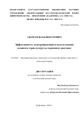 Андреев Илья Викторович. Эффективность консервирования и использования влажного зерна кукурузы в рационах жвачных: дис. кандидат наук: 06.02.08 - Кормопроизводство, кормление сельскохозяйственных животных и технология кормов. ФГБНУ «Федеральный исследовательский центр животноводства – ВИЖ имени академика Л.К. Эрнста». 2022. 121 с.