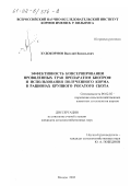 Худокормов, Василий Васильевич. Эффективность консервирования провяленных трав препаратом Биотроф и использования полученного корма в рационах крупного рогатого скота: дис. кандидат сельскохозяйственных наук: 06.02.02 - Кормление сельскохозяйственных животных и технология кормов. Москва. 2002. 100 с.