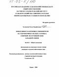 Хусаинова, Разья Каирбековна. Эффективность кормовых севооборотов на гидроморфных мелких солонцах Северной лесостепной зоны Западной Сибири: дис. кандидат сельскохозяйственных наук: 06.01.01 - Общее земледелие. Ишим. 2004. 232 с.