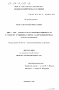 Голеухин, Сергей Николаевич. Эффективность короткоротационных севооборотов в условиях орошения на светло-каштановых почвах Нижнего Поволжья: дис. кандидат сельскохозяйственных наук: 06.01.02 - Мелиорация, рекультивация и охрана земель. Волгоград. 1998. 158 с.