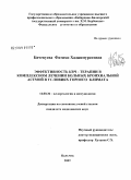 Бичекуева, Фатима Хаджимуратовна. Эффективность КВЧ -терапии в комплексном лечении больных бронхиальной астмой в условиях горного климата: дис. кандидат медицинских наук: 14.00.36 - Аллергология и иммулология. Ростов-на-Дону. 2009. 172 с.