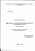 Орлова, Юлия Евгеньевна. Эффективность лазеротерапии при бронхиальной астме и муковисцидозе у детей: дис. кандидат медицинских наук: 14.00.09 - Педиатрия. Воронеж. 2003. 109 с.