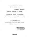 Лубянова, Светлана Валерьевна. Эффективность лечения деструктивного периодонтита зубов с проблемными каналами методом депофореза: дис. : 14.00.21 - Стоматология. Москва. 2005. 144 с.