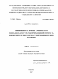 Аджи, Юлия Аднановна. Эффективность лечения хронического генерализованного пародонтита средней степени на основе применения электроактивированных водных растворов: дис. кандидат медицинских наук: 14.00.21 - Стоматология. Воронеж. 2009. 166 с.