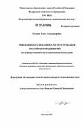 Кознова, Ольга Александровна. Эффективность механизма реструктуризации российских предприятий: на примере компаний звукозаписывающей индустрии: дис. кандидат экономических наук: 08.00.05 - Экономика и управление народным хозяйством: теория управления экономическими системами; макроэкономика; экономика, организация и управление предприятиями, отраслями, комплексами; управление инновациями; региональная экономика; логистика; экономика труда. Москва. 2007. 166 с.