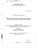 Чернов, Андрей Валерьевич. Эффективность менеджмента некоммерческой организации: На примере общественных молодежных объединений: дис. кандидат экономических наук: 08.00.05 - Экономика и управление народным хозяйством: теория управления экономическими системами; макроэкономика; экономика, организация и управление предприятиями, отраслями, комплексами; управление инновациями; региональная экономика; логистика; экономика труда. Москва. 2002. 160 с.