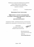 Краюшкина, Елена Анатольевна. Эффективность местного самоуправления в условиях становления гражданского общества в России: региональный аспект: дис. кандидат социологических наук: 23.00.02 - Политические институты, этнополитическая конфликтология, национальные и политические процессы и технологии. Саратов. 2008. 158 с.