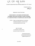 Афонская, Анна Олеговна. Эффективность методики формирования основных приемов оздоровительной аэробики у студентов в процессе физического воспитания: дис. кандидат педагогических наук: 13.00.04 - Теория и методика физического воспитания, спортивной тренировки, оздоровительной и адаптивной физической культуры. Тула. 2004. 139 с.