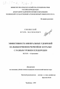 Синявский, Игорь Васильевич. Эффективность минеральных удобрений на выщелоченном черноземе Зауралья с разным уровнем плодородия: дис. кандидат сельскохозяйственных наук: 06.01.04 - Агрохимия. Челябинск. 1999. 173 с.